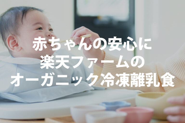 離乳食作りの悩みを解消！楽天ファームのオーガニック冷凍離乳食
