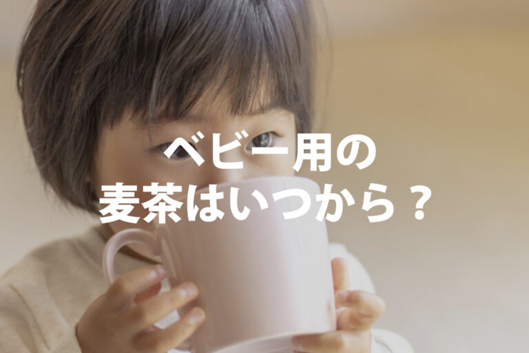 ベビー用の麦茶はいつから？ノンカフェイン飲料の選び方と水分補給のコツ