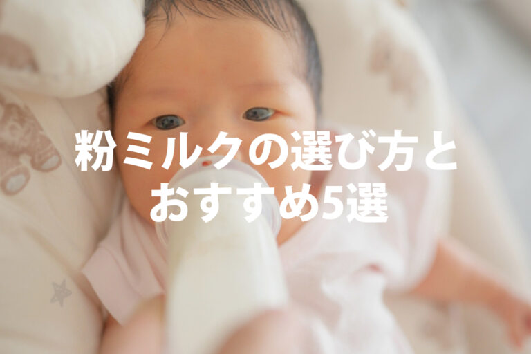 【ママ目線で比較】粉ミルクの選び方とおすすめ5選｜キューブ・粉末の違いも解説