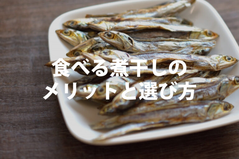 食べる煮干しのメリットと選び方｜おすすめ5選と栄養成分を解説