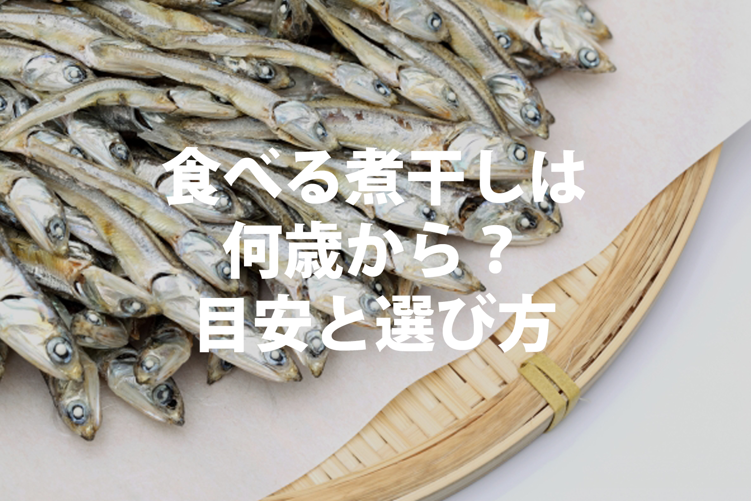 食べる煮干しは何歳から？目安と選び方