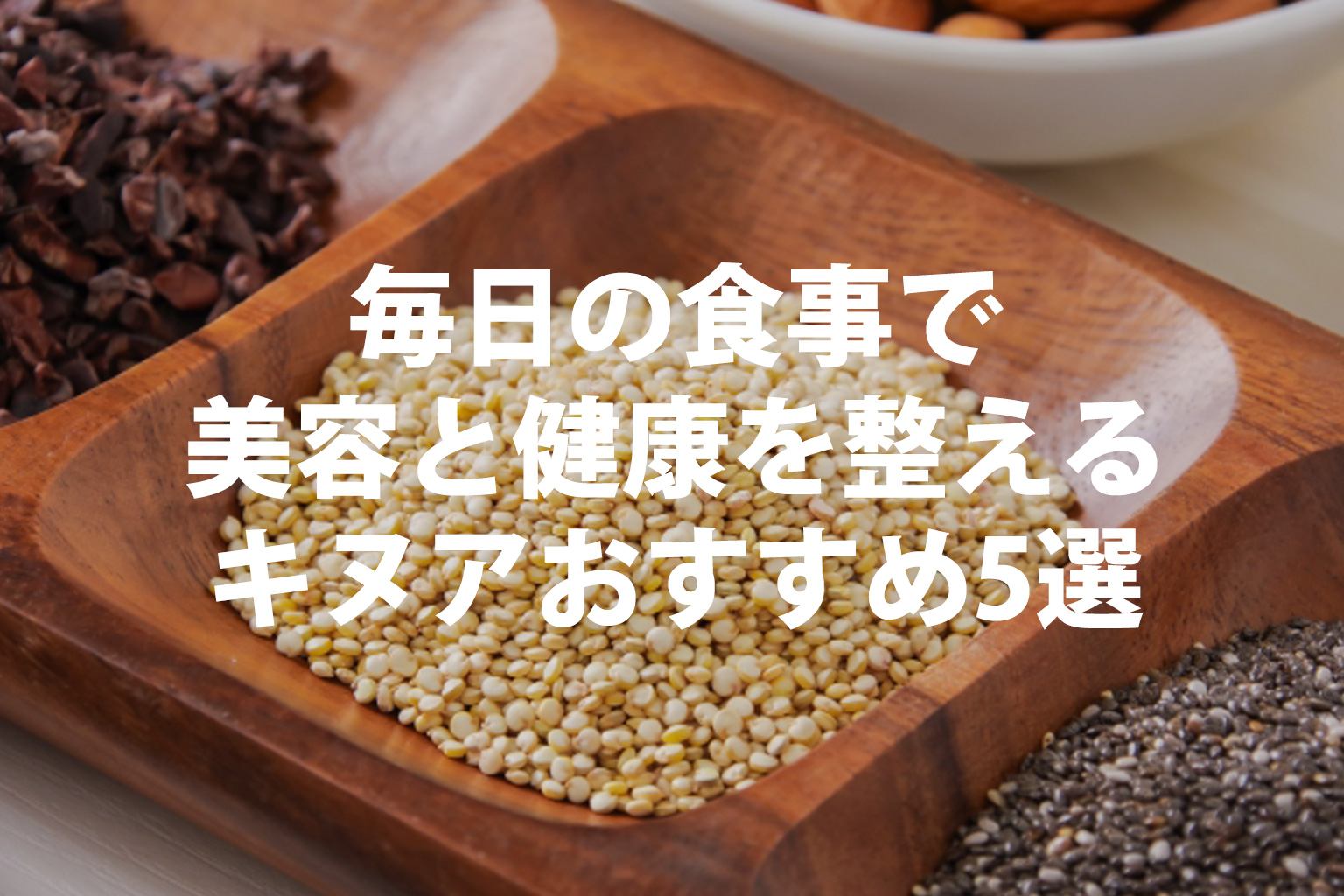 毎日の食事で美容と健康を整えるキヌアおすすめランキング5選