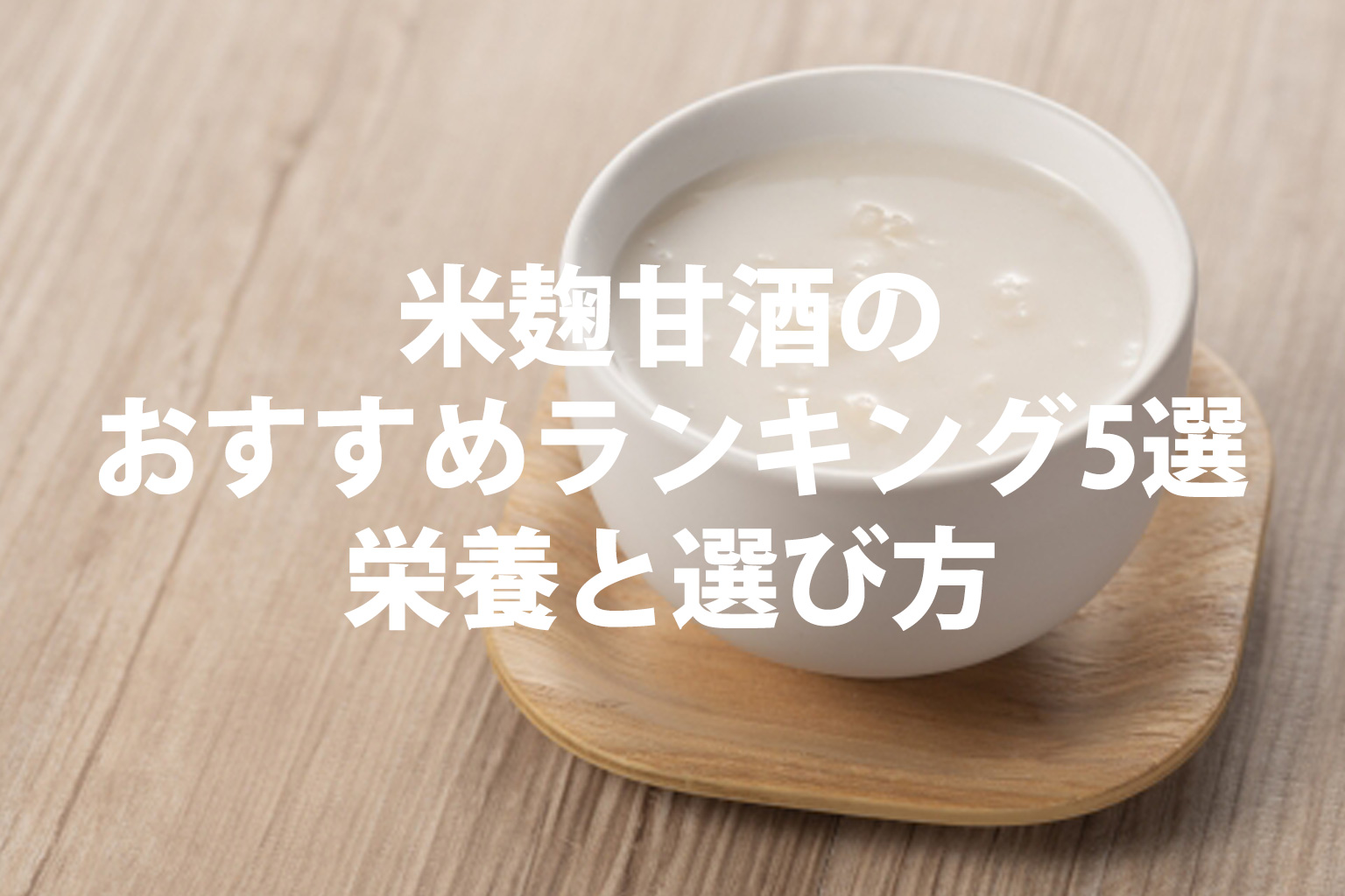 米麴甘酒のおすすめランキング5選栄養と絵選び方