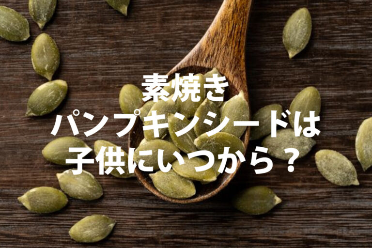 素焼きパンプキンシードは子供にいつから？食べ方と選び方を解説
