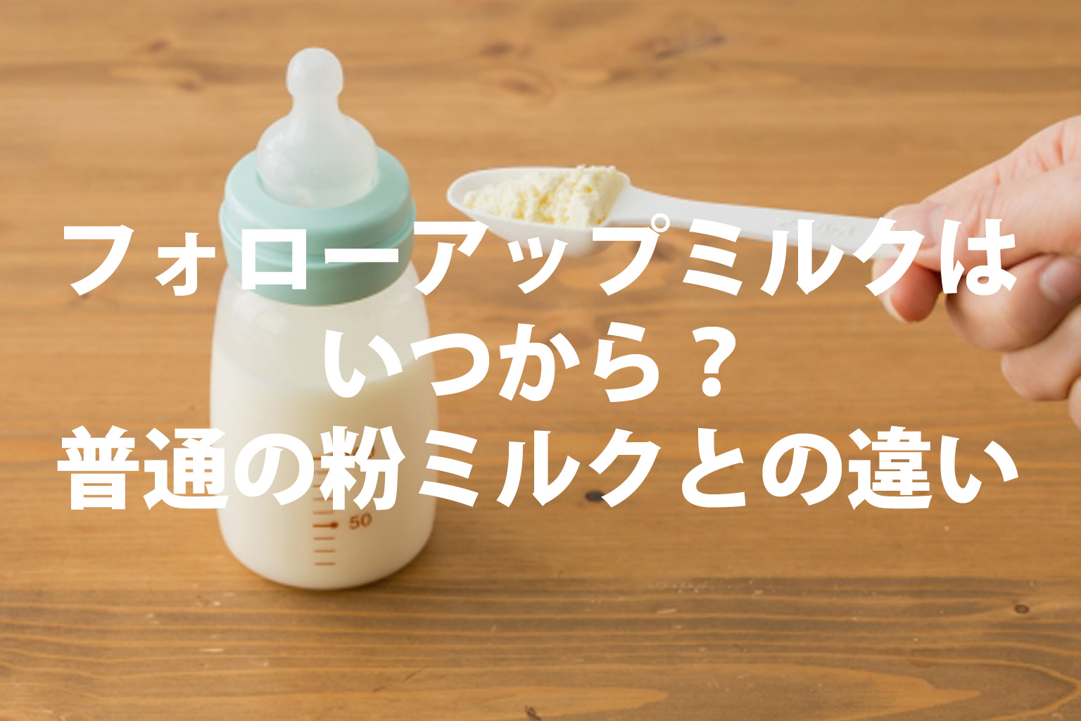 フォローアップミルクミルクはいつから?普通の粉ミルクとの違い