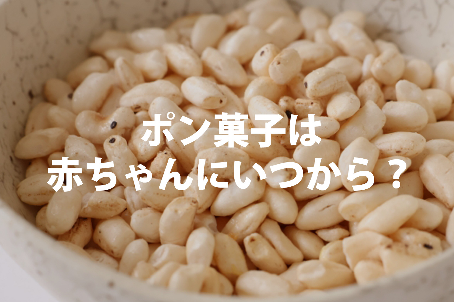 ポン菓子は赤ちゃんにいつから？離乳食での食べ方と注意点・選び方