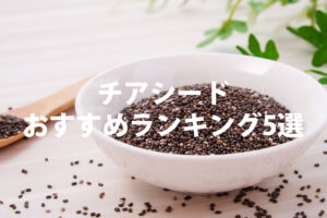 チアシードおすすめランキング5選