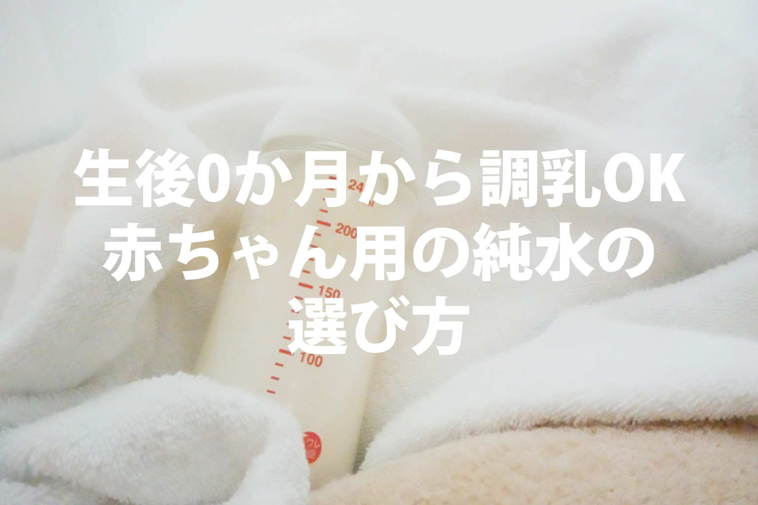 生後0か月から調乳OK 赤ちゃん用の純水の選び方