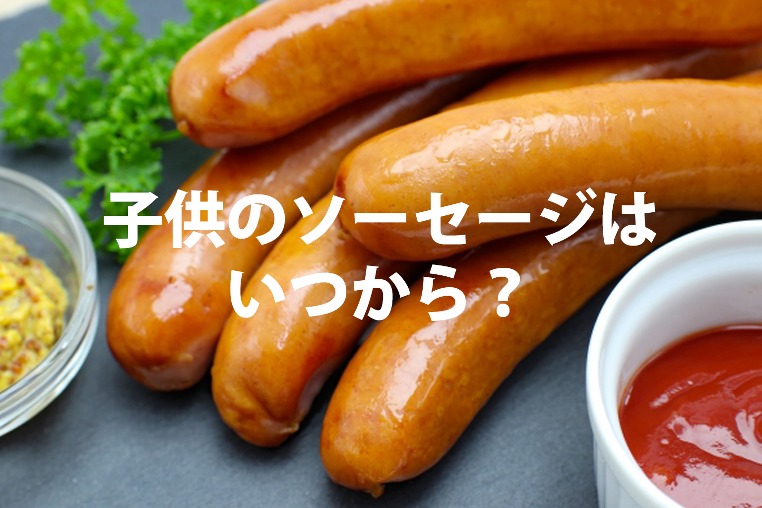 子供のソーセージはいつから？