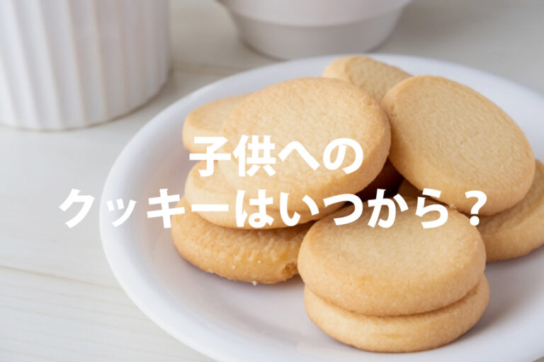 クッキーはいつから？赤ちゃんにあげる時期と注意点・選び方