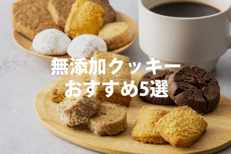 無添加クッキーおすすめ5選！グルテンフリー・砂糖不使用の選び方