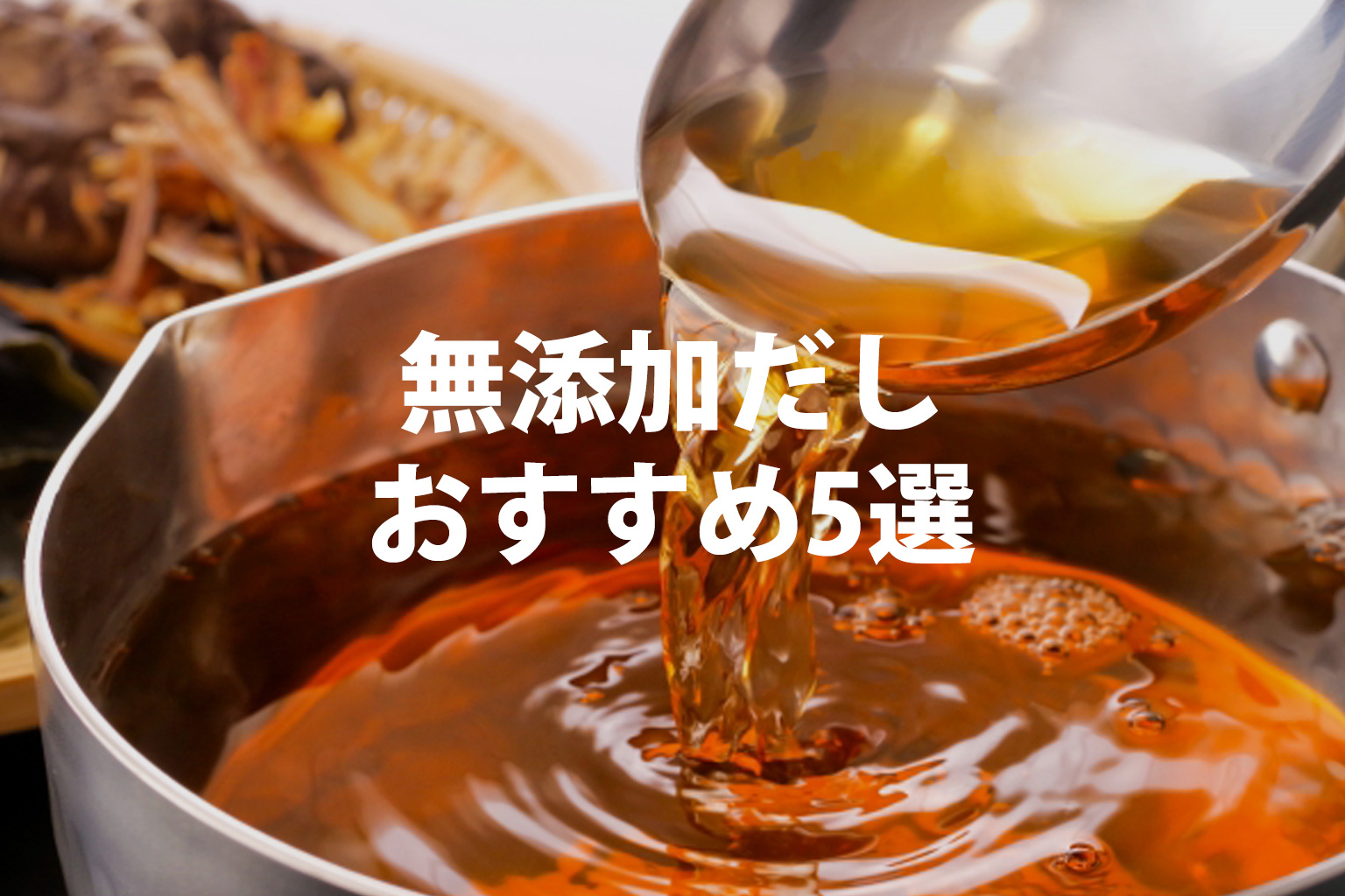 無添加だしおすすめ5選