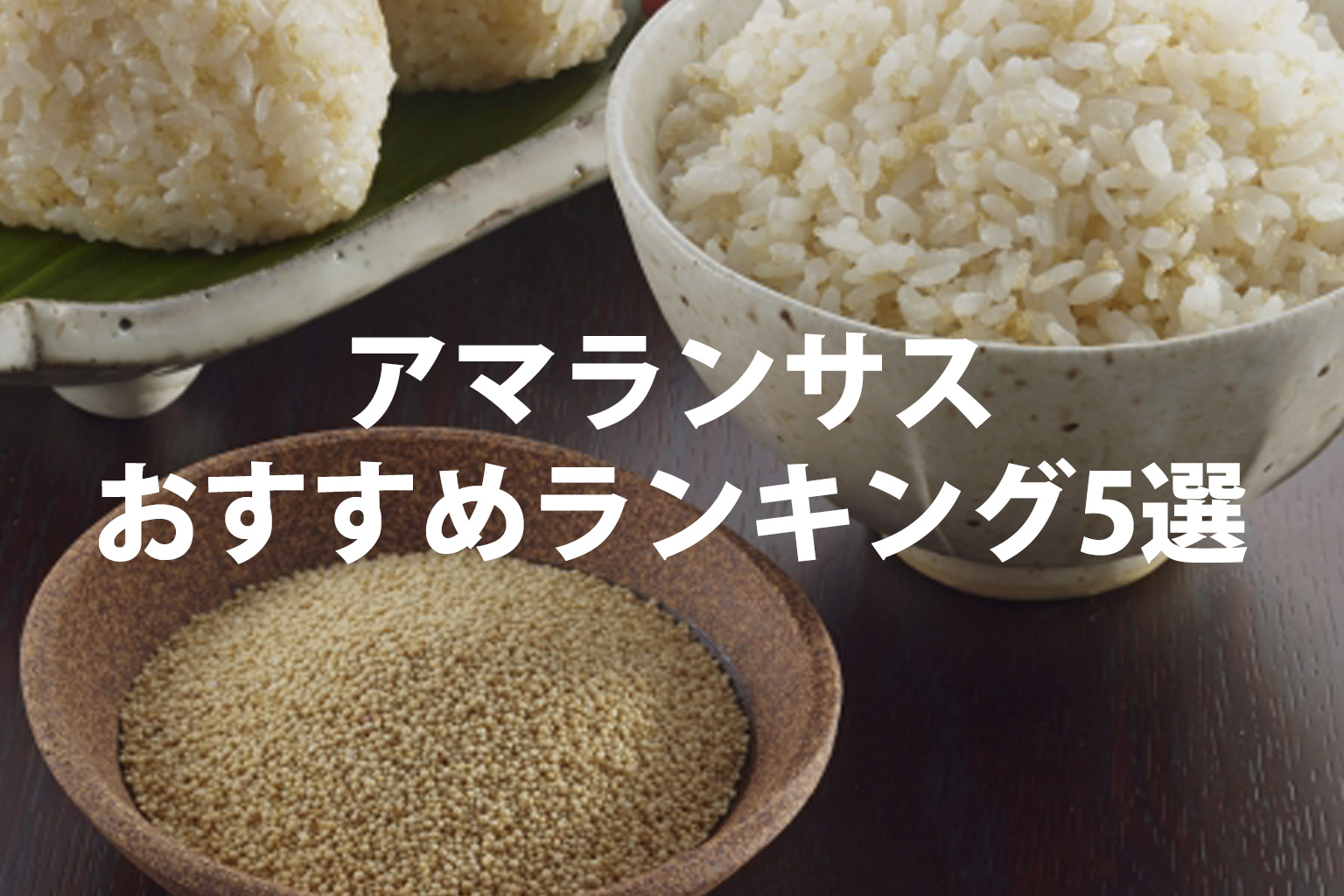 アマランサスおすすめランキング5選