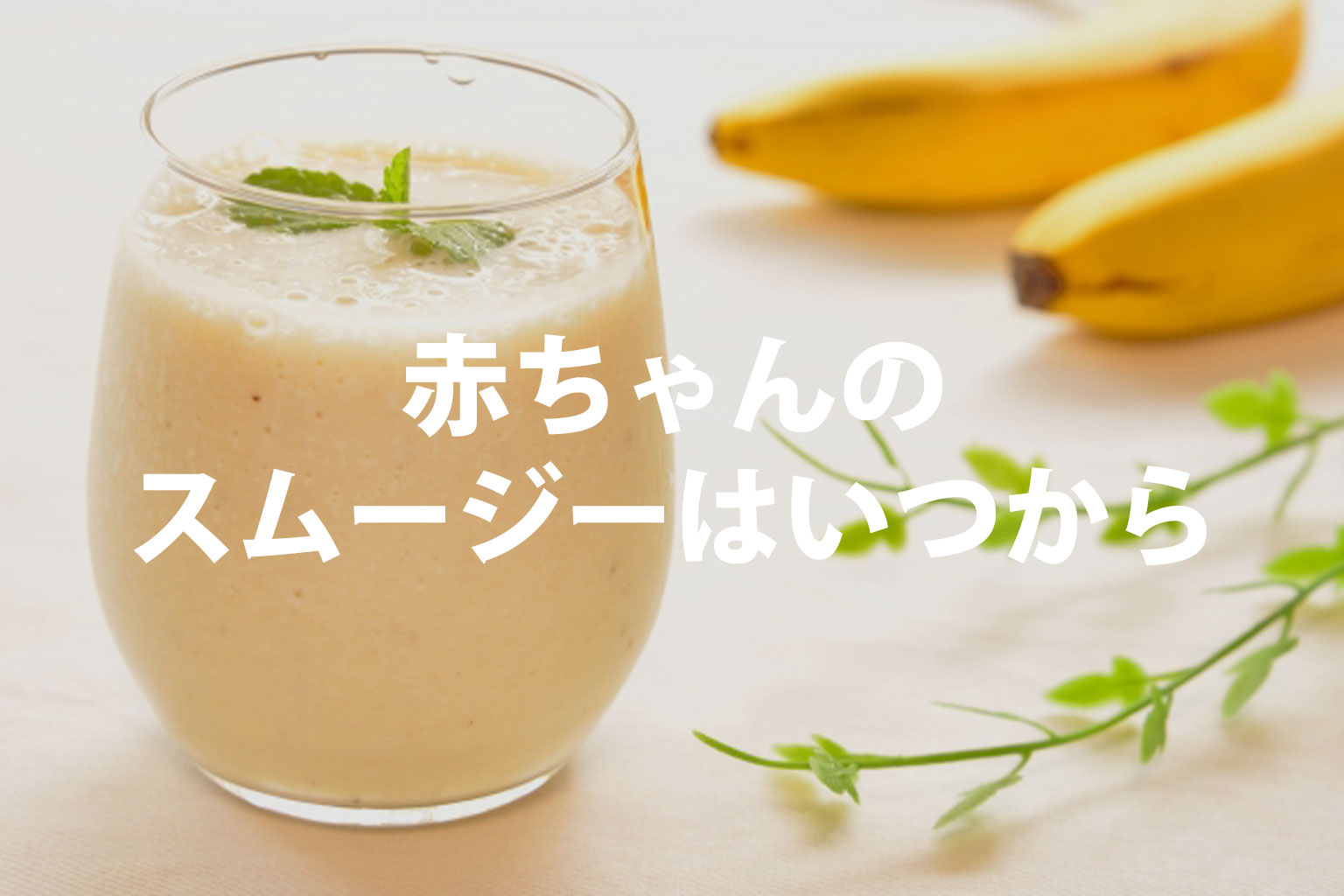 赤ちゃんにスムージーはいつから？