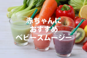 子育てママに赤ちゃんにおすすめの無添加ベビースムージー