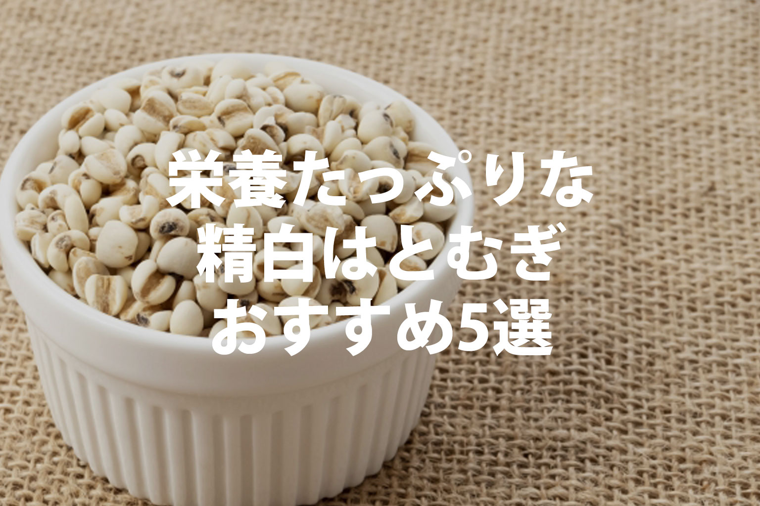 栄養豊富な精白はとむぎおすすめ5選