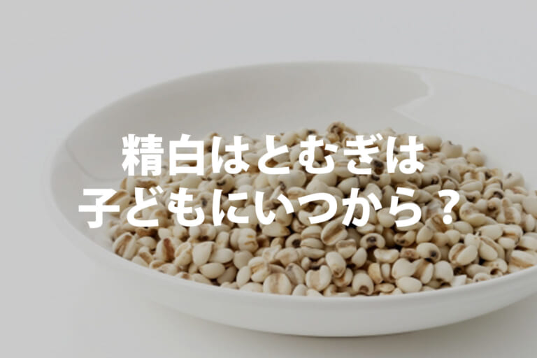 精白はとむぎは子どもにいつから？年齢だけで決めない食べ方と注意点