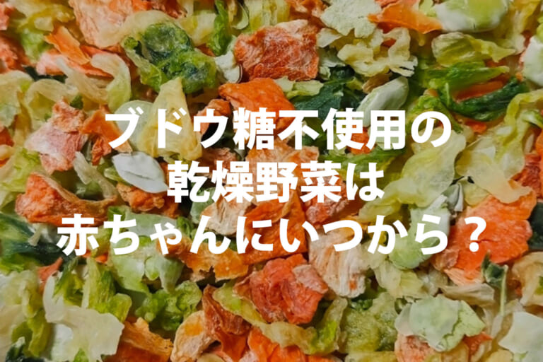 乾燥野菜（ブドウ糖不使用）は赤ちゃんにいつから？離乳食で失敗しない戻し方と選び方