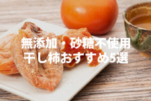 無添加・砂糖不使用干し柿おすすめランキング5選