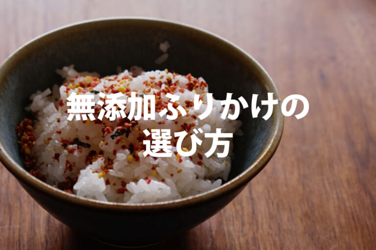 無添加ふりかけの選び方｜子どもの塩分・原材料とおすすめ3商品