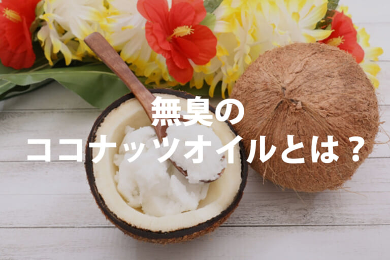 無臭ココナッツオイルとは？香りありとの違い・加熱調理の使い方と選び方