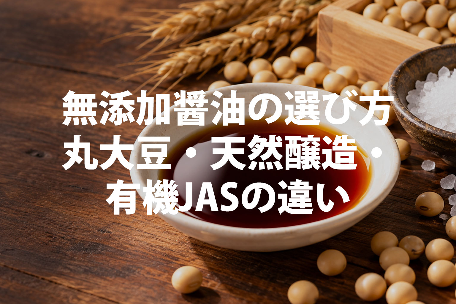 無添加醤油の選び方｜丸大豆・天然醸造・有機JASの違い