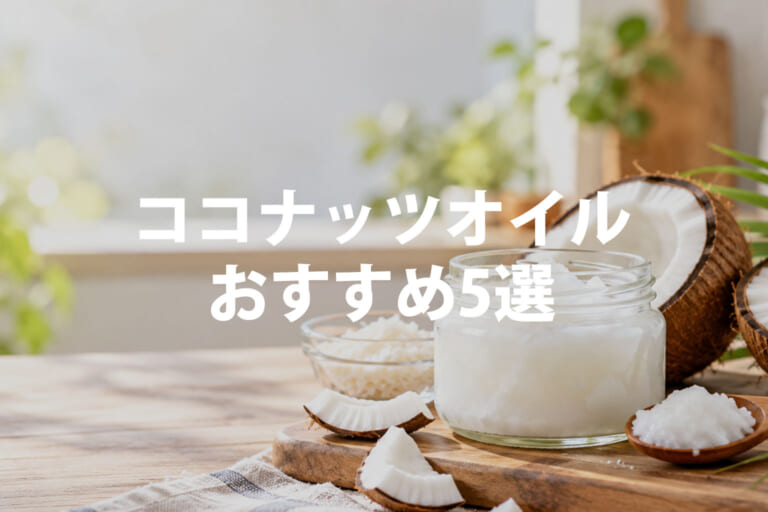 ココナッツオイルおすすめ5選｜無添加・無臭・有機JASを比較
