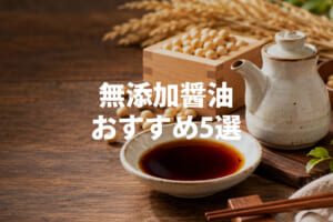 無添加醤油おすすめ5選｜国産丸大豆・天然醸造・有機醤油を比較