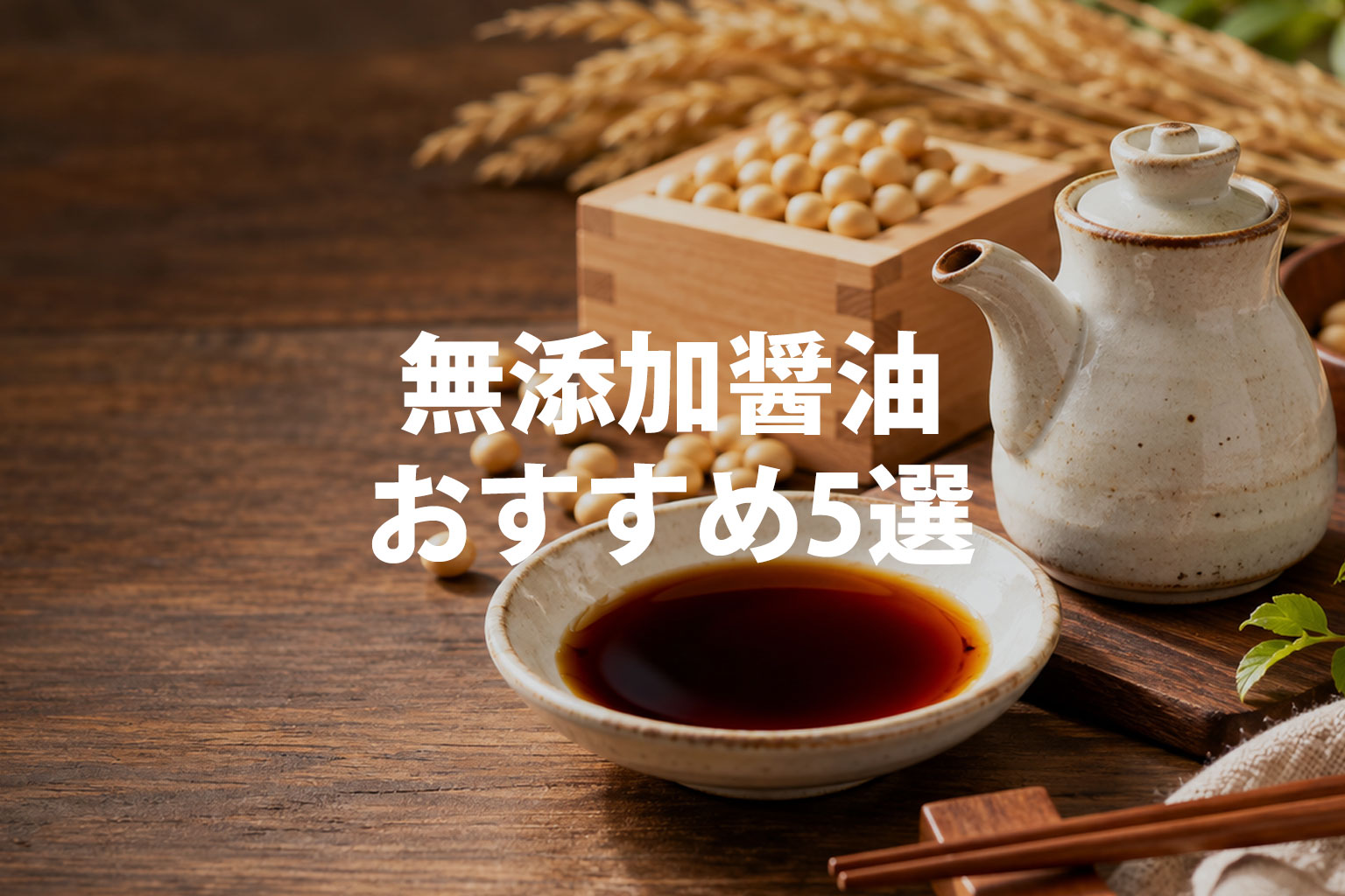 無添加醤油おすすめ5選｜国産丸大豆・天然醸造・有機醤油を比較
