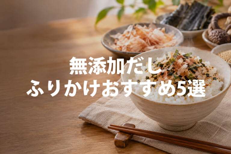 無添加だしふりかけおすすめ5選｜かつお・ひじき・粉末だしを比較