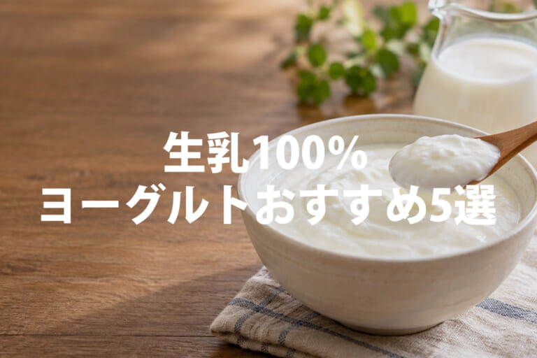 生乳100％ヨーグルトおすすめ5選｜無添加・砂糖不使用の商品を比較