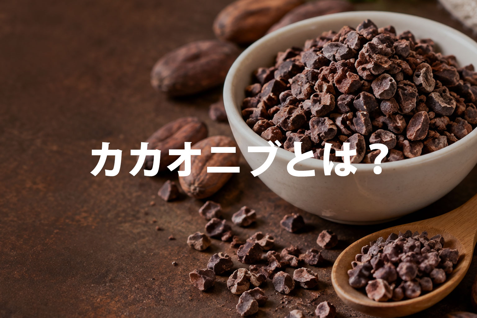 カカオニブとは？そのまま食べられる？味・食べ方・栄養と注意点を解説