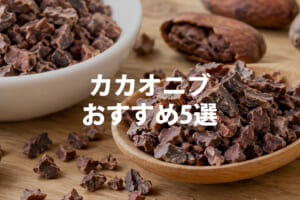 カカオニブおすすめ5選