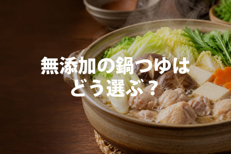 無添加の鍋つゆはどう選ぶ？原材料・酵母エキスと3商品の違い