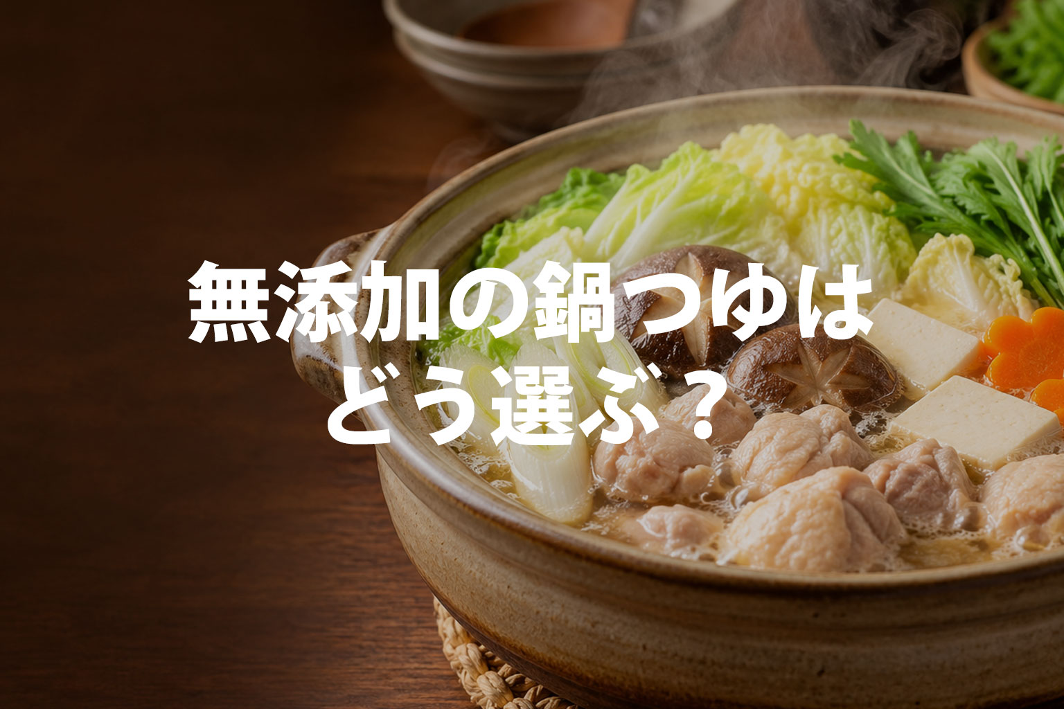 無添加の鍋つゆはどう選ぶ？原材料・酵母エキスと3商品の違い
