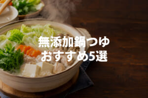 無添加鍋つゆおすすめ5選
