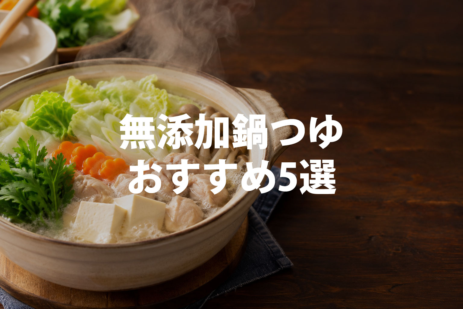 無添加鍋つゆおすすめ5選
