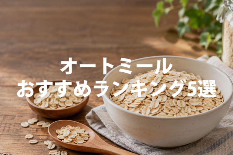 オートミールおすすめランキング5選｜有機・種類・容量の違いを比較