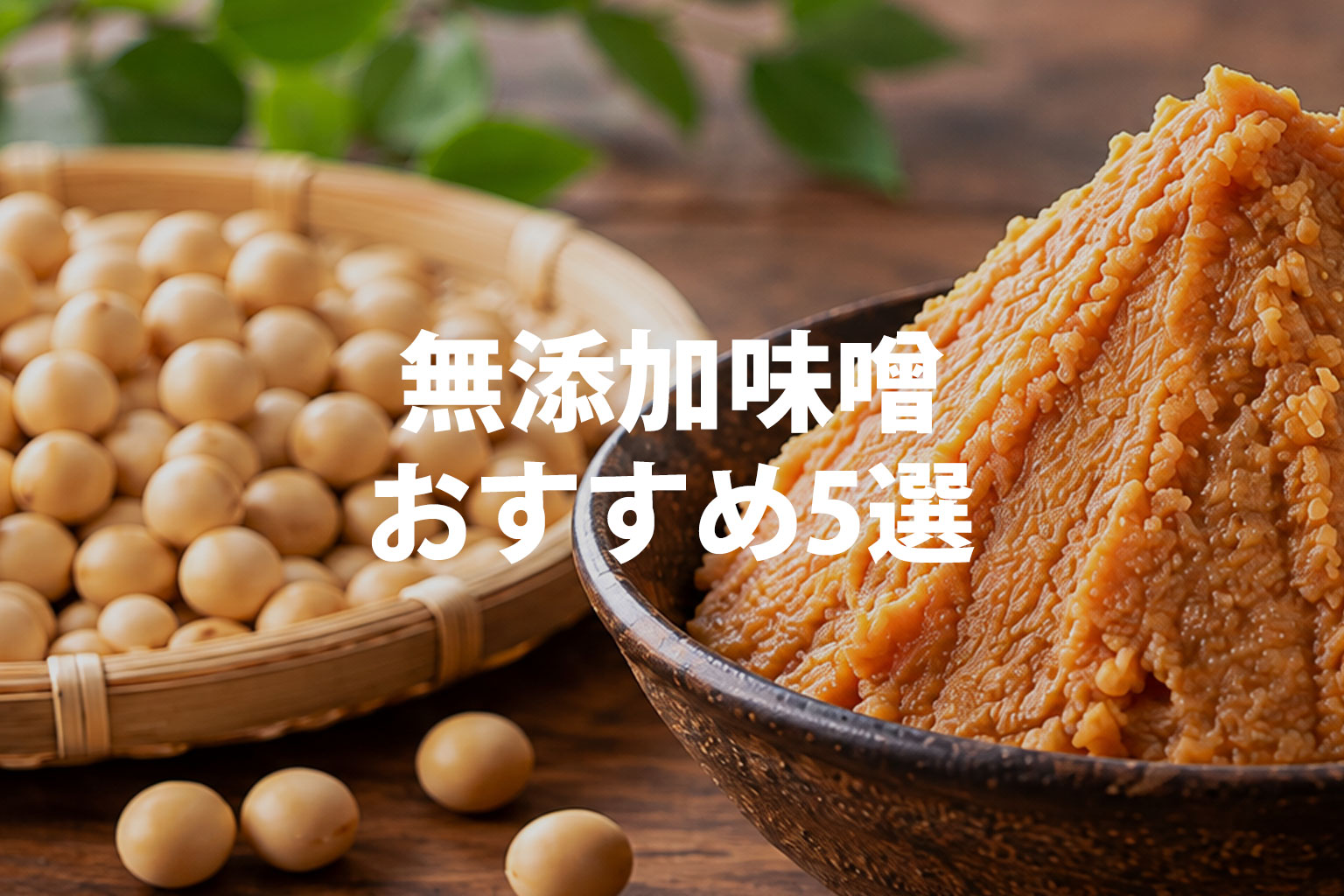 無添加味噌おすすめ5選