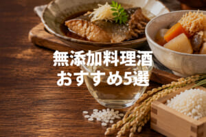 無添加料理酒おすすめ5選