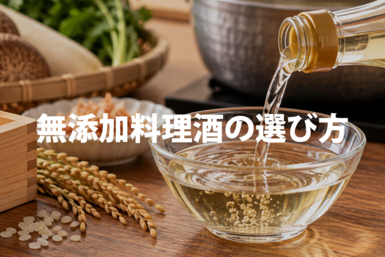 無添加料理酒の選び方｜純米酒と加塩料理酒の違い・原材料について