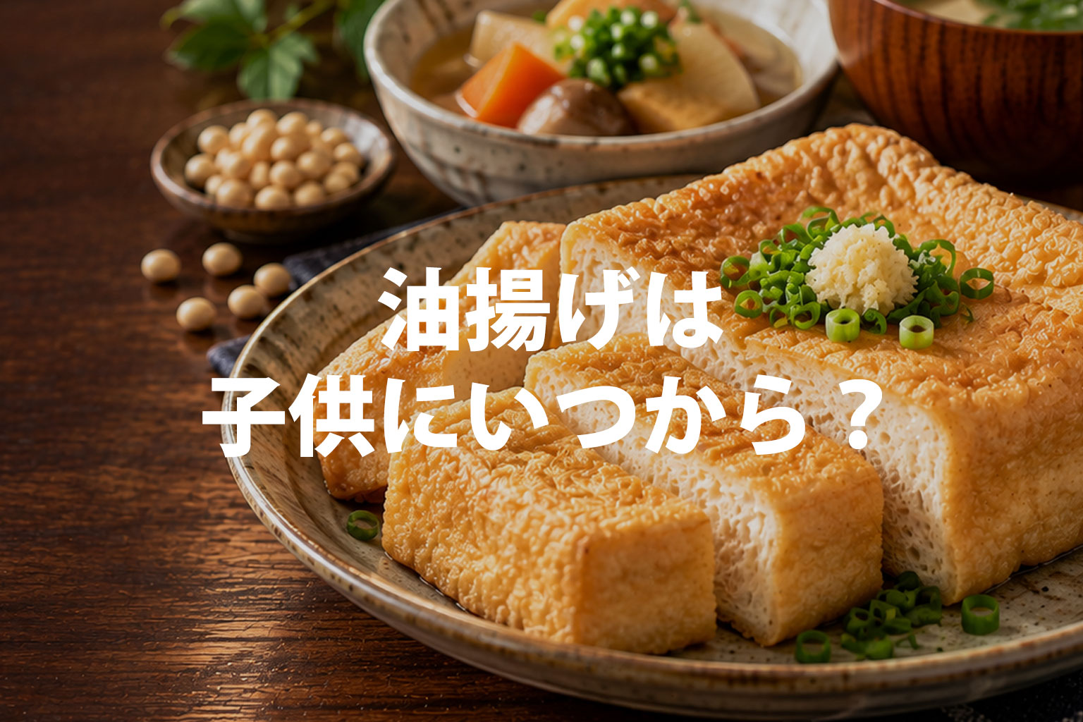 油揚げは子供にいつから？離乳食の油抜き・切り方と油揚げの注意点