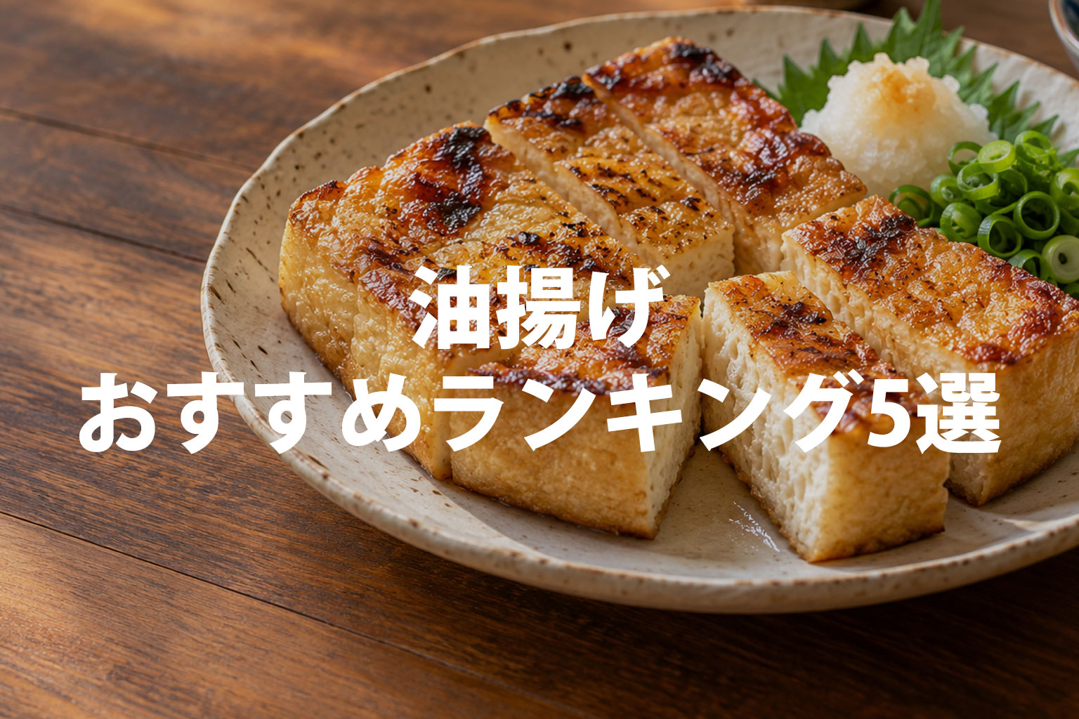 油揚げおすすめランキング5選｜国産大豆・厚み・使い方を比較