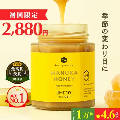 ハニーマザー マヌカハニー 正規品 UMF10+ (MGO261+) 250g