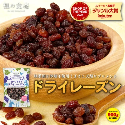 ウズベキスタン産 ドライレーズン 900g
