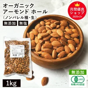 オーガニック・アーモンド ホール（ノンパレル種・生）1kg