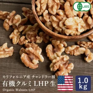 ママパン 有機JAS 有機クルミ LHP 生 1kg カリフォルニア産 チャンドラー種