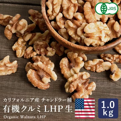 ママパン 有機JAS 有機クルミ LHP 生 1kg カリフォルニア産 チャンドラー種