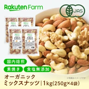 楽天ファーム 有機JAS認証 ミックスナッツ 1kg（250g×4袋）