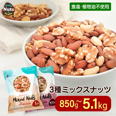 DAILY NUTS & FRUITS 3種ミックスナッツ 850g